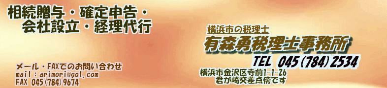 横浜市金沢区にある税理士事務所です。相続、贈与、確定申告、会社設立、経理代行、等々お気軽にお電話ください