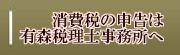 有森税理士事務所 有森税理士事務所