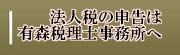 有森税理士事務所 有森税理士事務所