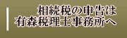 有森税理士事務所 有森税理士事務所