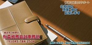 税務相談や各種の税務申告は有森税理士事務所で! 税務相談や各種の税務申告は有森税理士事務所で!