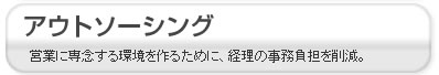 経理代行は有森税理士事務所へ