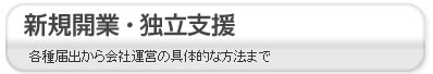 新規開業、独立支援