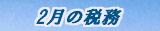 2月の税務