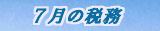7月の税務