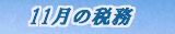 11月の税務