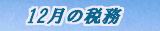 12月の税務